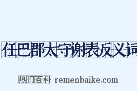 任巴郡太守谢表反义词是什么意思的图片